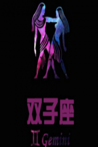 雙子座的愛情遺憾有那些