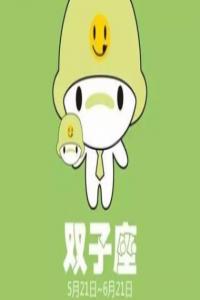 雙子座撩人秘籍
