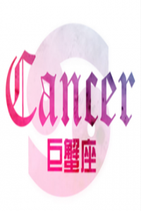 巨蟹座如何面對前任