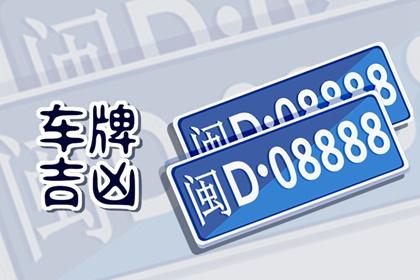 【数字算命】,车牌号码数字怎么选择最好 车牌号码中的数字含义.易经网推荐数字算命