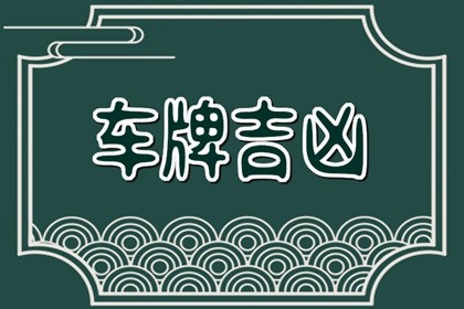 【数字算命】,车牌号最旺的数字是多少 选择车牌组合的方法.易经网推荐数字算命