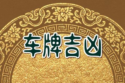 【数字算命】,车牌忌讳那些数字 车牌号码能量数字.易经网推荐数字算命