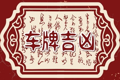 【数字算命】,属虎车牌号码吉祥数字 大吉大利的车牌数字.易经网推荐数字算命