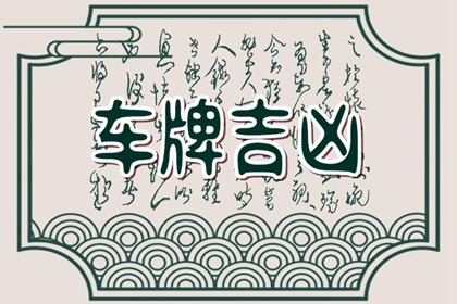 【数字算命】,车牌的字母代表数字风水 车牌号码选什么好.易经网推荐数字算命