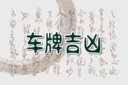 【数字算命】,怎么判断车牌号好坏 车牌尾号什么数字好.易经网推荐数字算命