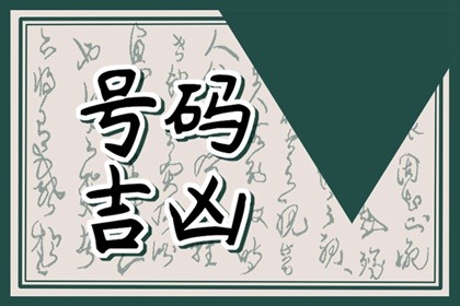 【数字算命】,哪些号码是带贵人财运 8为招财数字.易经网推荐数字算命