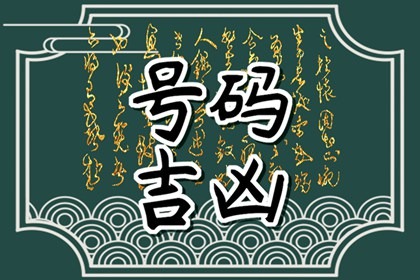 【数字算命】,车牌选号禁忌 数字组合 如何选择吉利车牌号.易经网推荐数字算命