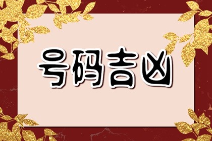 【数字算命】,什么样的手机号码不能选 手机号码末四位吉利数字.易经网推荐数字算命