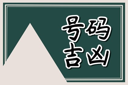 【数字算命】,测电话号码吉凶最准确的 手机尾号后四位吉利数字.易经网推荐数字算命