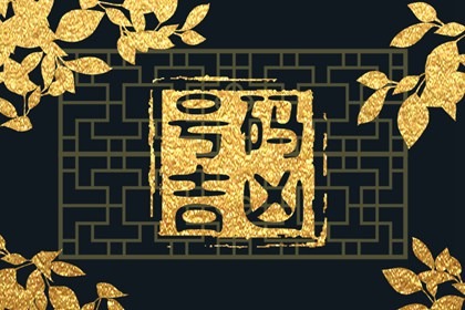 【数字算命】,号码磁场能量测评 手机尾号为6的含义.易经网推荐数字算命