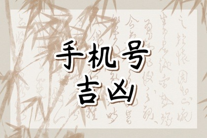 【数字算命】,想啥就会来啥的手机号尾数，手机号码吉利数字.易经网推荐数字算命