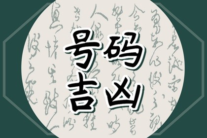 【数字算命】,1981年属鸡用什么数字电话号码 吉祥旺运的手机数字选择.易经网推荐数字算命