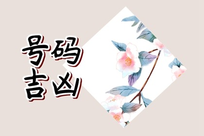 【数字算命】,比较顺口的手机号 86年手机号码尾数选什么.易经网推荐数字算命