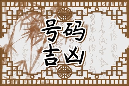 【数字算命】,手机号3个444好不好 手机号4代表什么含义.易经网推荐数字算命