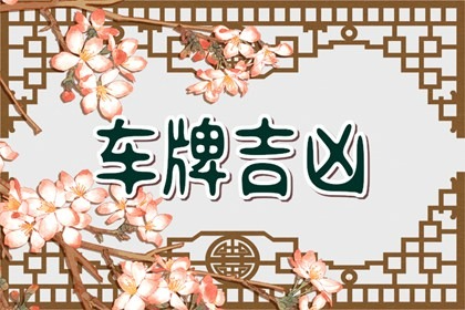 【数字算命】,85年属牛车牌号码禁忌数字 选什么数字好.易经网推荐数字算命