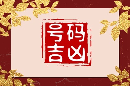 【数字算命】,83年猪用什么手机尾号 属猪吉祥数字手机号.易经网推荐数字算命