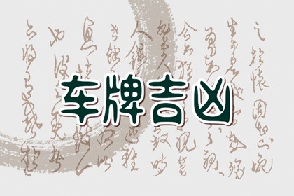 【数字算命】,车牌号忌讳的数字 后四位都是数字好吗.易经网推荐数字算命