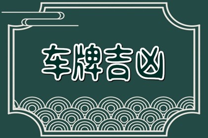 7開頭的車牌哪些人能開 車牌號(hào)7的數(shù)字含義有什么講究