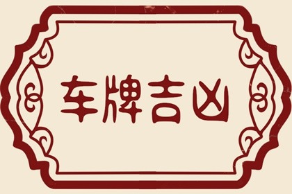 【数字算命】,车牌号码吉利数字查询 怎么样选汽车牌号.易经网推荐数字算命