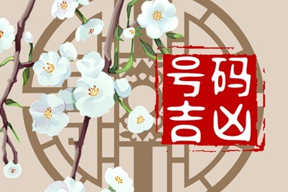 【数字算命】,3月开始,时来运转,不愁吃穿,福禄皆有的手机号尾数!.易经网推荐数字算命