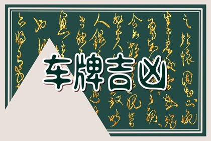 【数字算命】,车牌号计算81数理 周易81数理计算车牌.易经网推荐数字算命