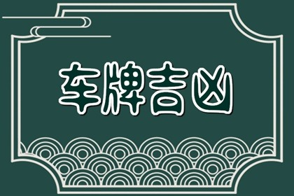 【数字算命】,74年属虎男车牌吉祥号 车牌号码数字选择的原则.易经网推荐数字算命