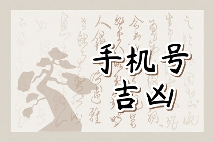 【数字算命】,11月开始,不缺钱的手机尾号,做什么事情都能够有所收获!.易经网推荐数字算命