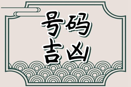 【数字算命】,车牌数字能量学1-9代表什么 尾号9的象征意义.易经网推荐数字算命