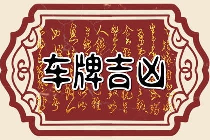 【数字算命】,为什么选车牌不选1这个数字 尾号为1的车牌号寓意.易经网推荐数字算命