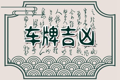 【数字算命】,车牌数字能量学字母 车牌号中带G是什么.易经网推荐数字算命