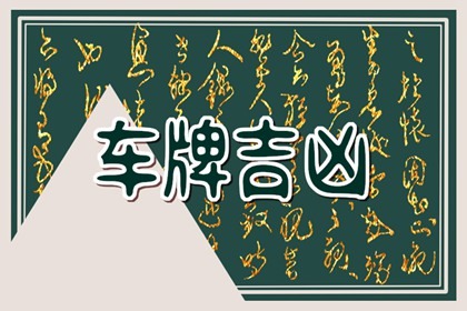 【数字算命】,怎么选车牌号能选出好号 尾号88的车牌怎么样.易经网推荐数字算命