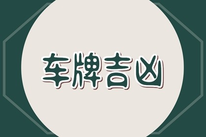 【数字算命】,选车牌号码是选大数字开头还是小数字开头 吉祥数字行驶顺利.易经网推荐数字算命