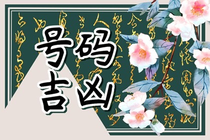 【数字算命】,手机号码测吉凶准吗 易经讲解11位手机号之和为44.易经网推荐数字算命