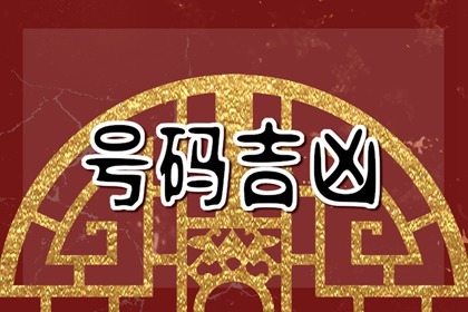 手機(jī)號(hào)碼測吉兇??手機(jī)號(hào)什么尾號(hào)最吉利