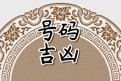 【数字算命】,车牌号为什么不要0 车牌号为什么不要7和2.易经网推荐数字算命