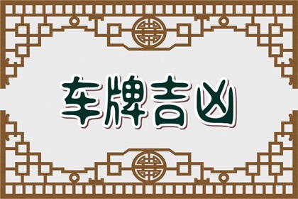 【数字算命】,选车牌号有什么讲究吗 车牌两个7在后面好不好.易经网推荐数字算命