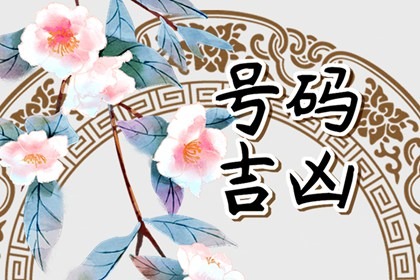 【数字算命】,女人婚姻好的手机号 153开头的手机号风水.易经网推荐数字算命