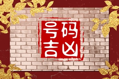 【数字算命】,带财带贵人的手机号 代表暴富的数字.易经网推荐数字算命