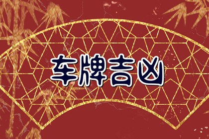 【数字算命】,车牌号码吉凶测试对照表 最新自编车牌号怎么选号.易经网推荐数字算命