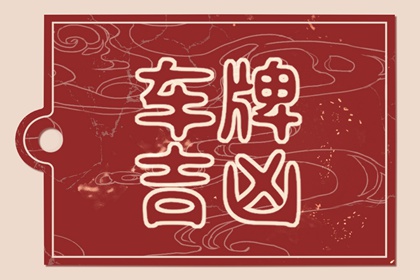 【数字算命】,车牌尾号是几比较好运 车牌号尾号几吉祥.易经网推荐数字算命