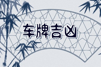 【数字算命】,2个字母3个数字的车牌 招财车牌号数组.易经网推荐数字算命