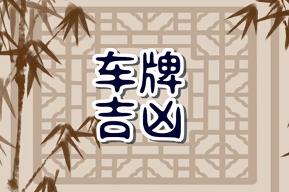 【数字算命】,车号哪些数字吉祥 测手机号码财运吉凶免费.易经网推荐数字算命