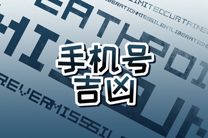 【数字算命】,风水手机尾号000吉祥吗 圆满走运的手机号码.易经网推荐数字算命