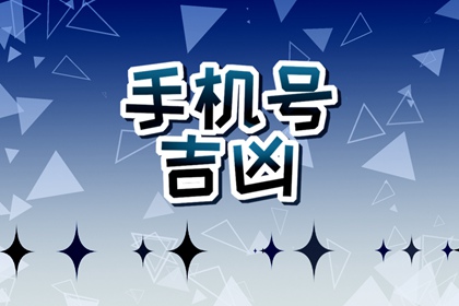 【数字算命】,手机尾号3456为几级靓号 手机数字磁场的发财组合.易经网推荐数字算命