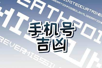 【数字算命】,手机尾数带7好还是9 手机号81数理吉凶详解.易经网推荐数字算命