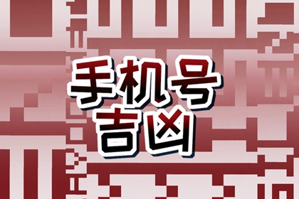 【数字算命】,手机尾号6813财运 生气磁场的数字能量特点.易经网推荐数字算命