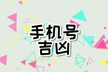 【数字算命】,92属猴最吉利的手机号码尾号 1992年属猴幸运数字.易经网推荐数字算命