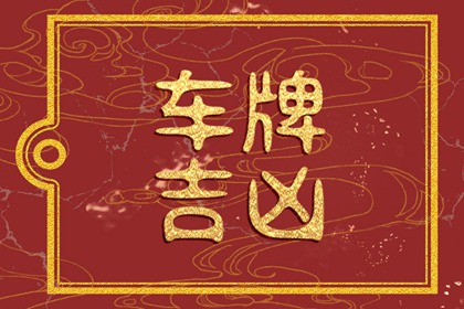 【数字算命】,属龙的人车牌号吉祥数字 属龙选车牌号什么最佳.易经网推荐数字算命