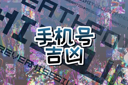 【数字算命】,71年属猪手机尾号 71年属猪人选择手机号的方法.易经网推荐数字算命