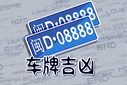 【数字算命】,车牌号禁忌哪些字母 避免使用字母”I”和”Q”.易经网推荐数字算命